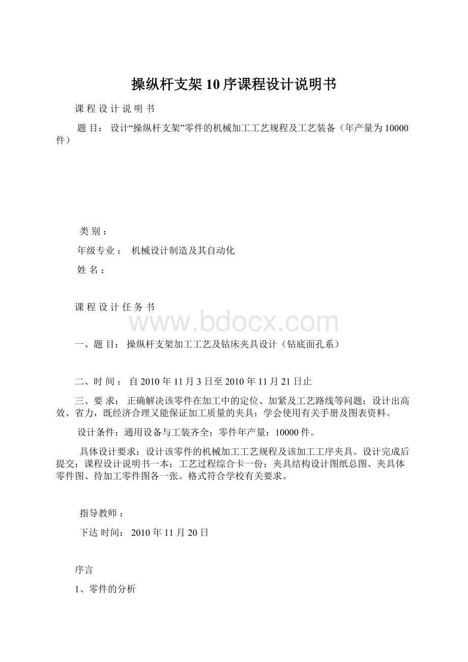 操纵杆支架10序课程设计说明书Word格式.docx