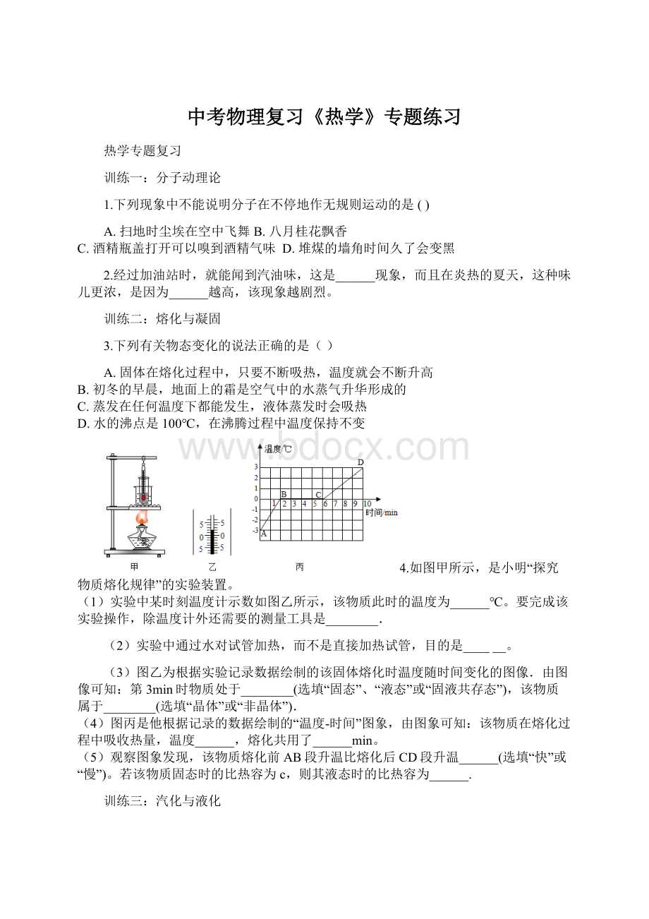 中考物理复习《热学》专题练习Word文档格式.docx_第1页