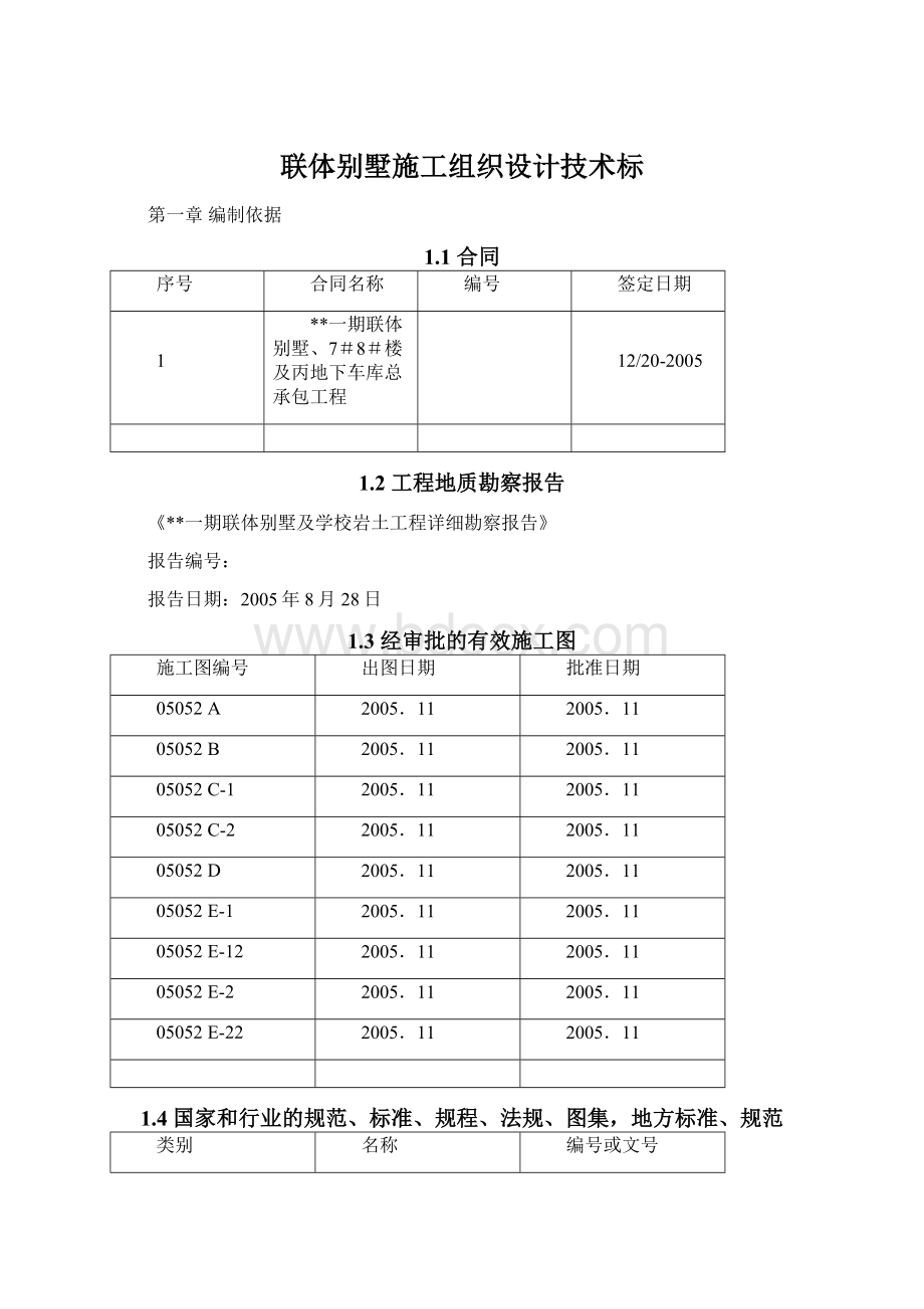 联体别墅施工组织设计技术标.docx_第1页