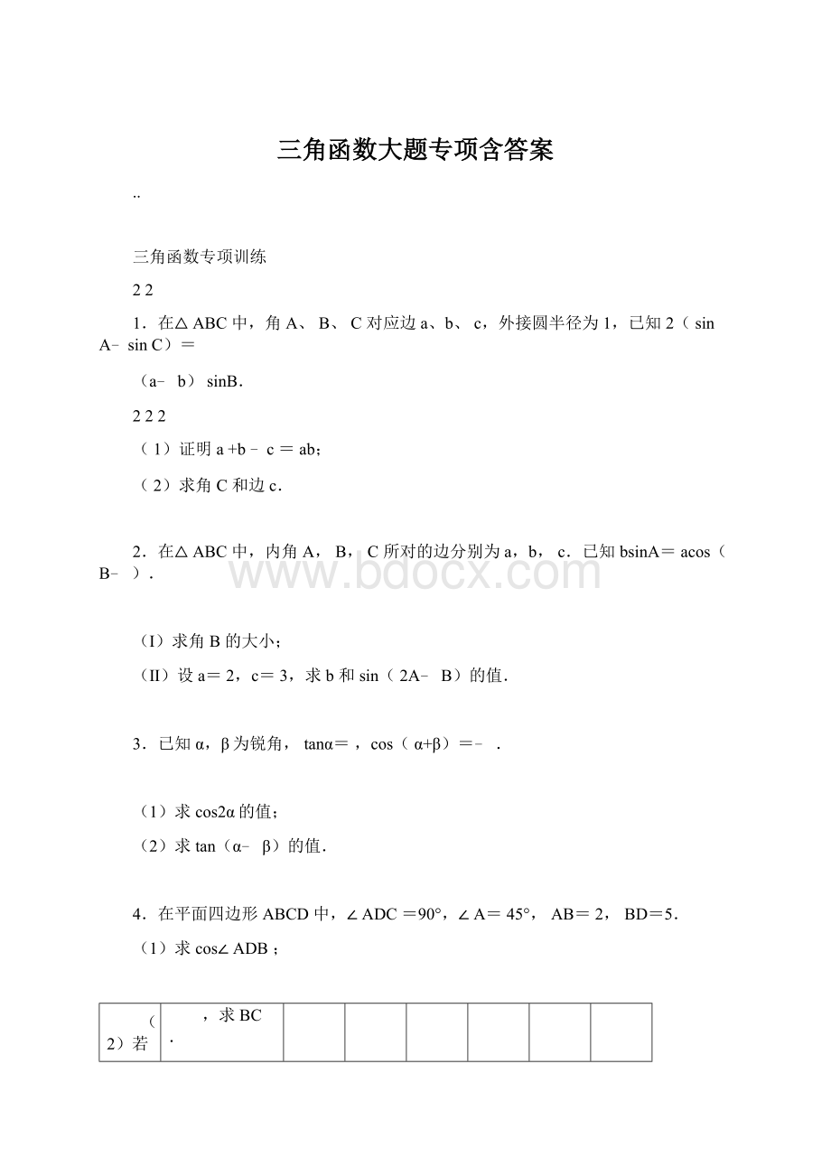 三角函数大题专项含答案Word文件下载.docx_第1页