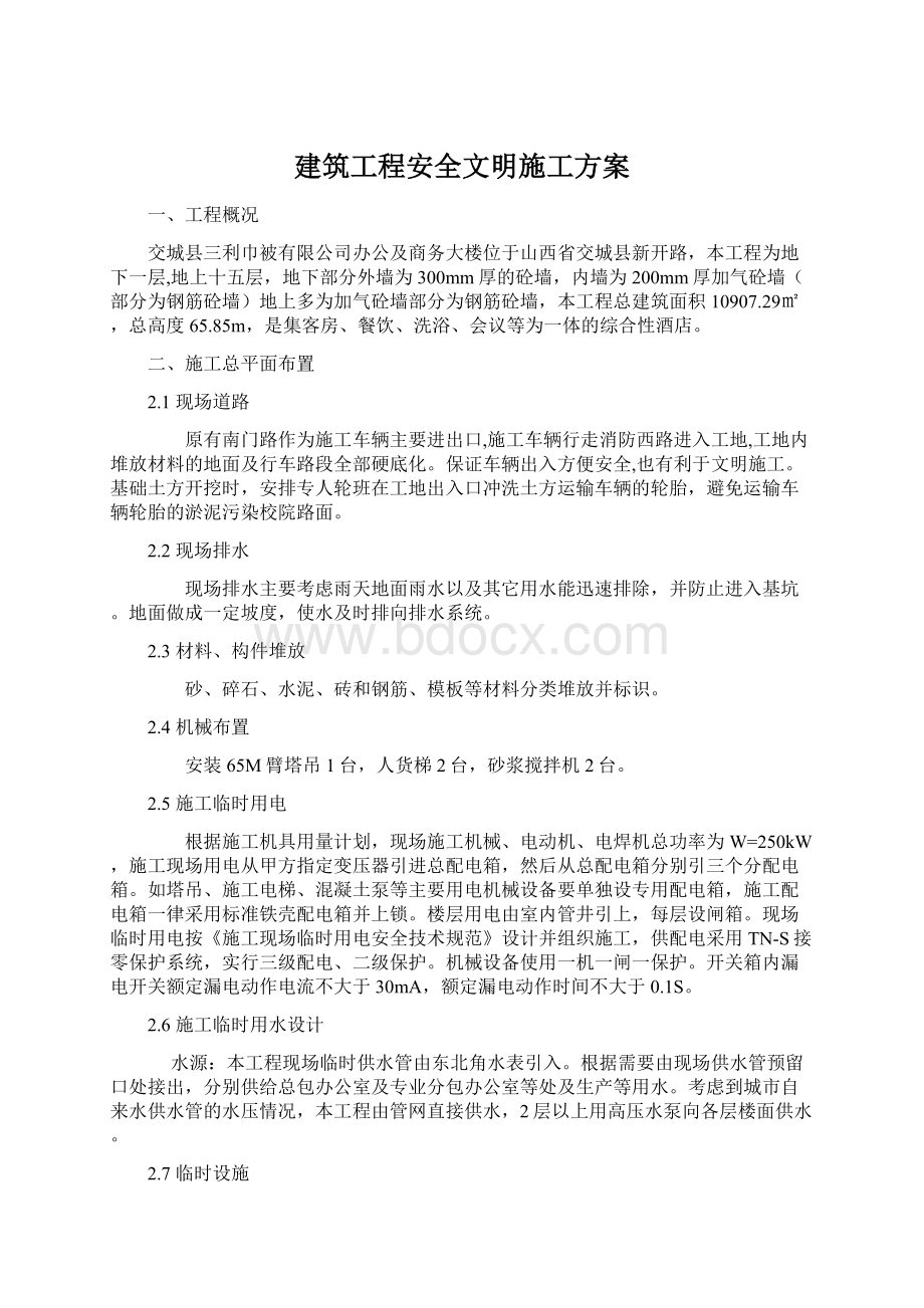 建筑工程安全文明施工方案Word文档下载推荐.docx_第1页