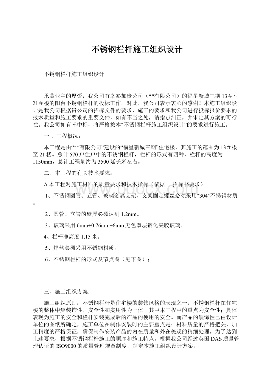 不锈钢栏杆施工组织设计文档格式.docx_第1页