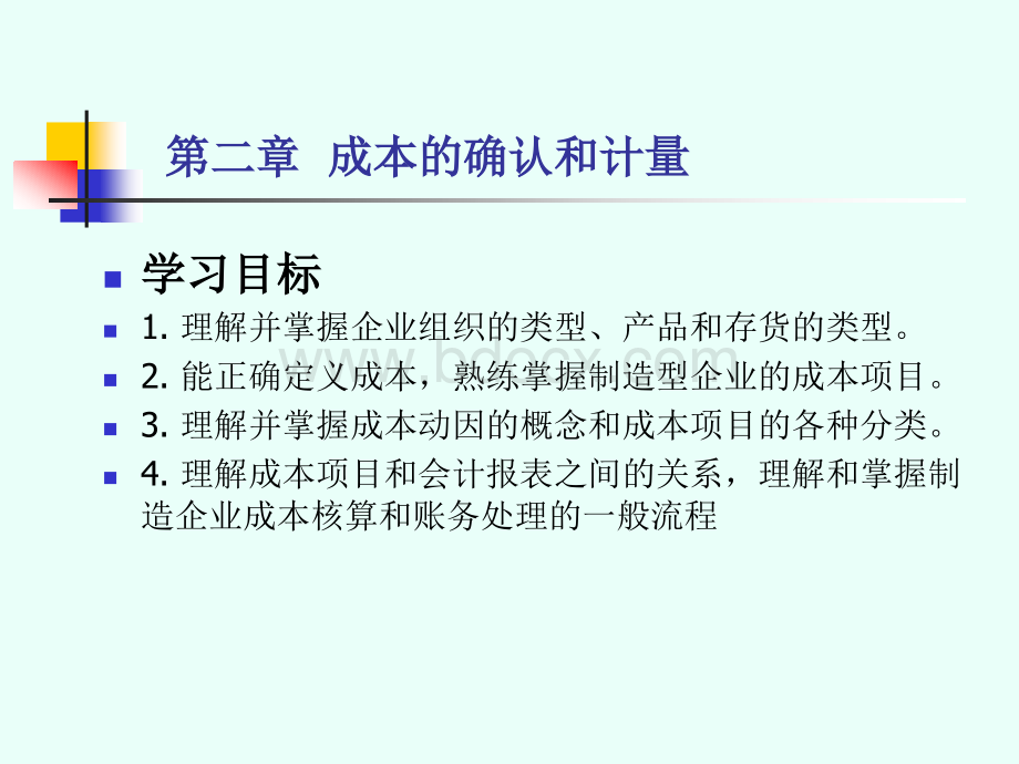 第二章成本的确认和计量PPT格式课件下载.pptx