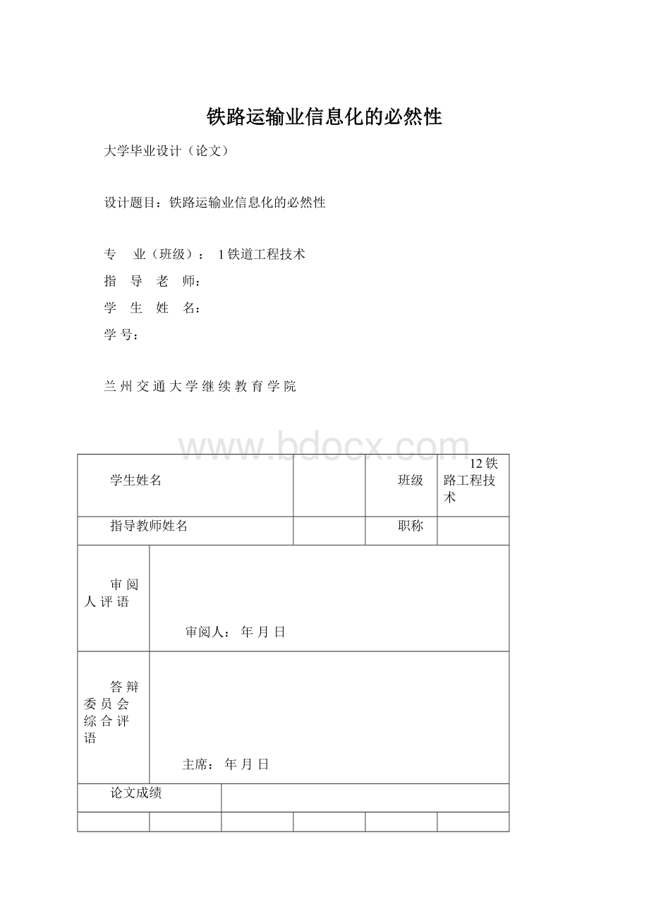 铁路运输业信息化的必然性.docx_第1页