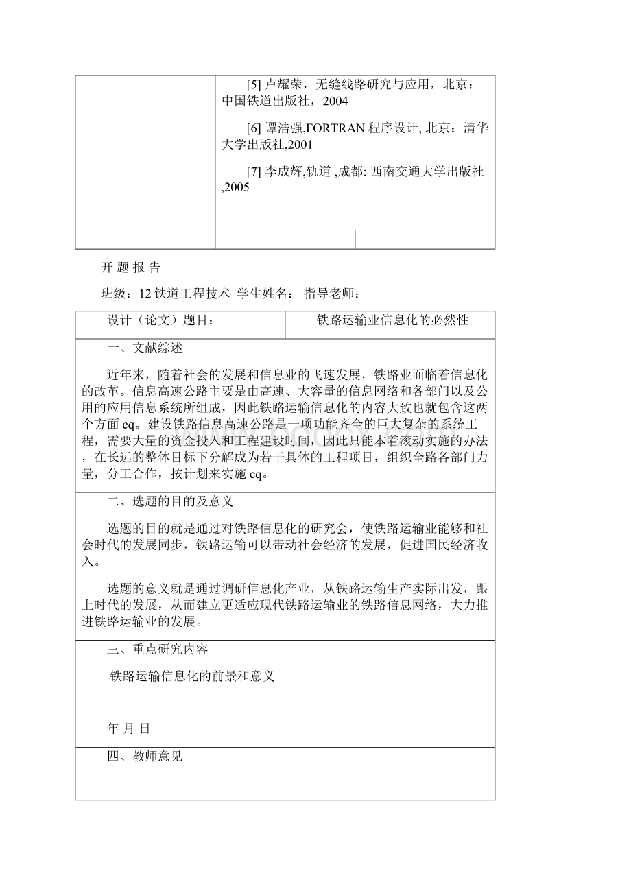 铁路运输业信息化的必然性.docx_第3页