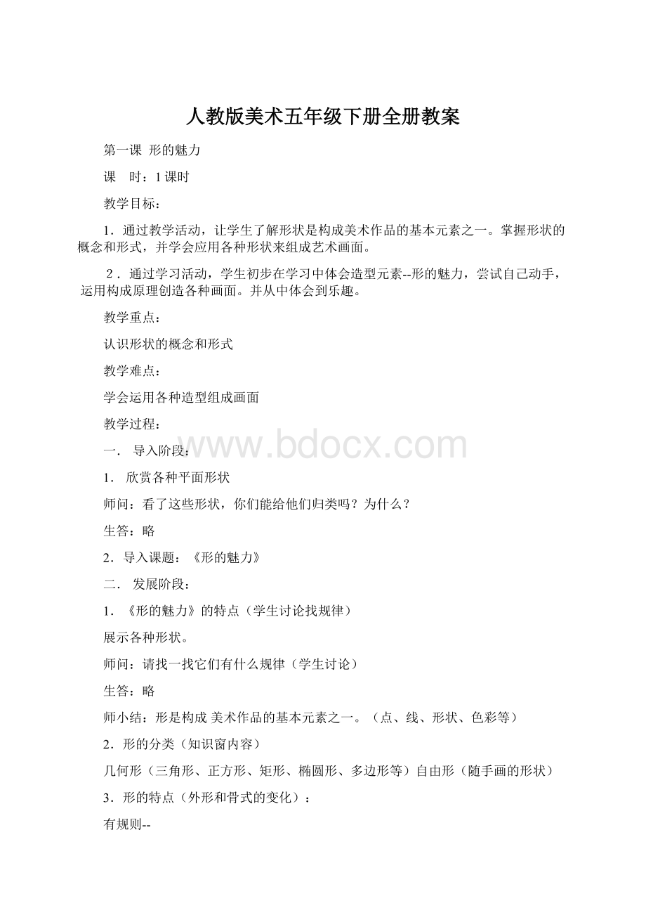 人教版美术五年级下册全册教案Word文档下载推荐.docx_第1页