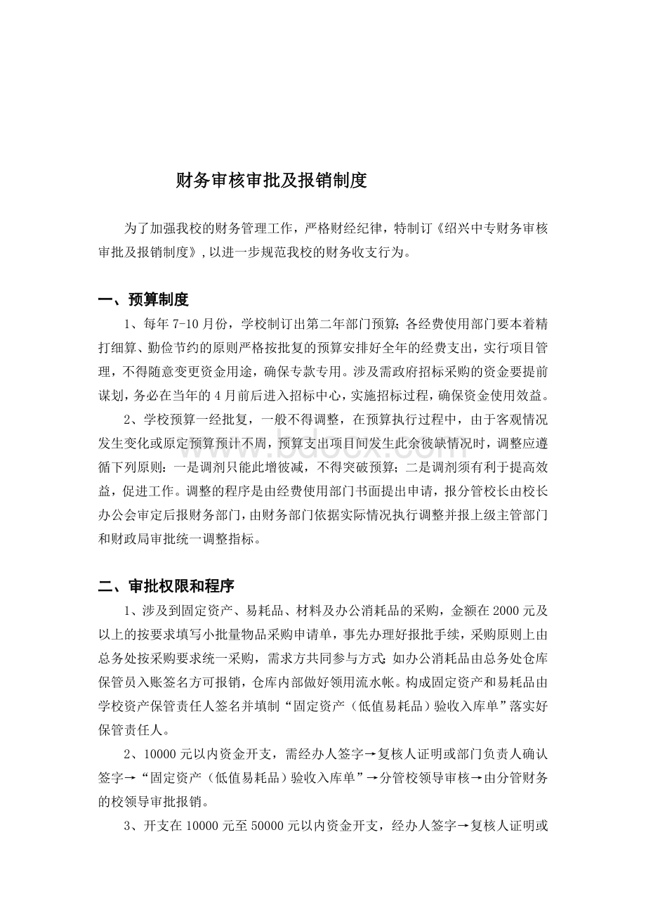 财务审核审批及报销制度Word格式文档下载.doc_第1页