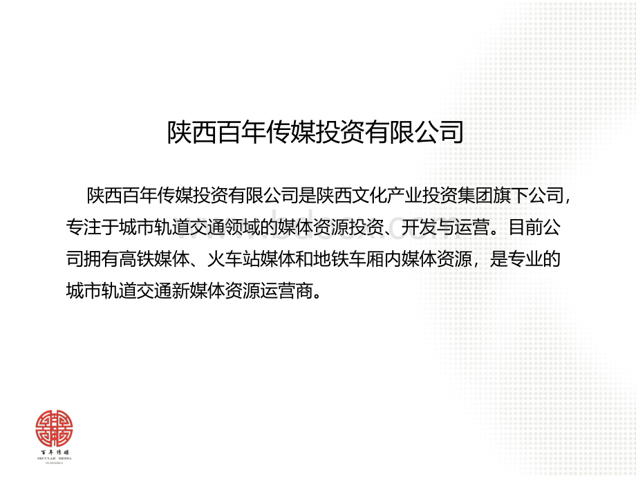 百年传媒西安地铁车厢广告运营.ppt_第2页