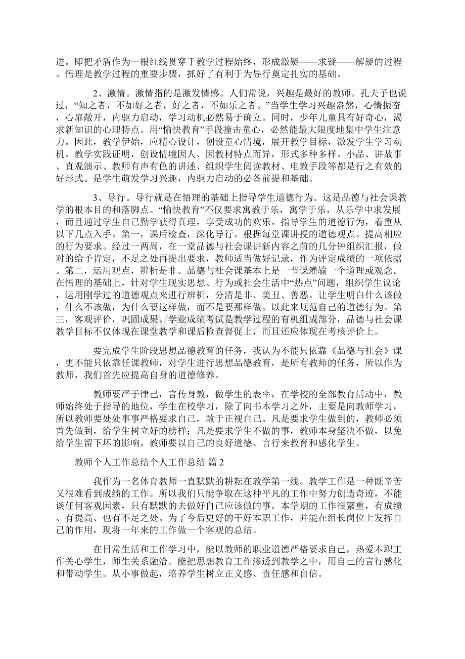 教师个人工作总结个人工作总结4篇Word文档下载推荐.docx_第2页