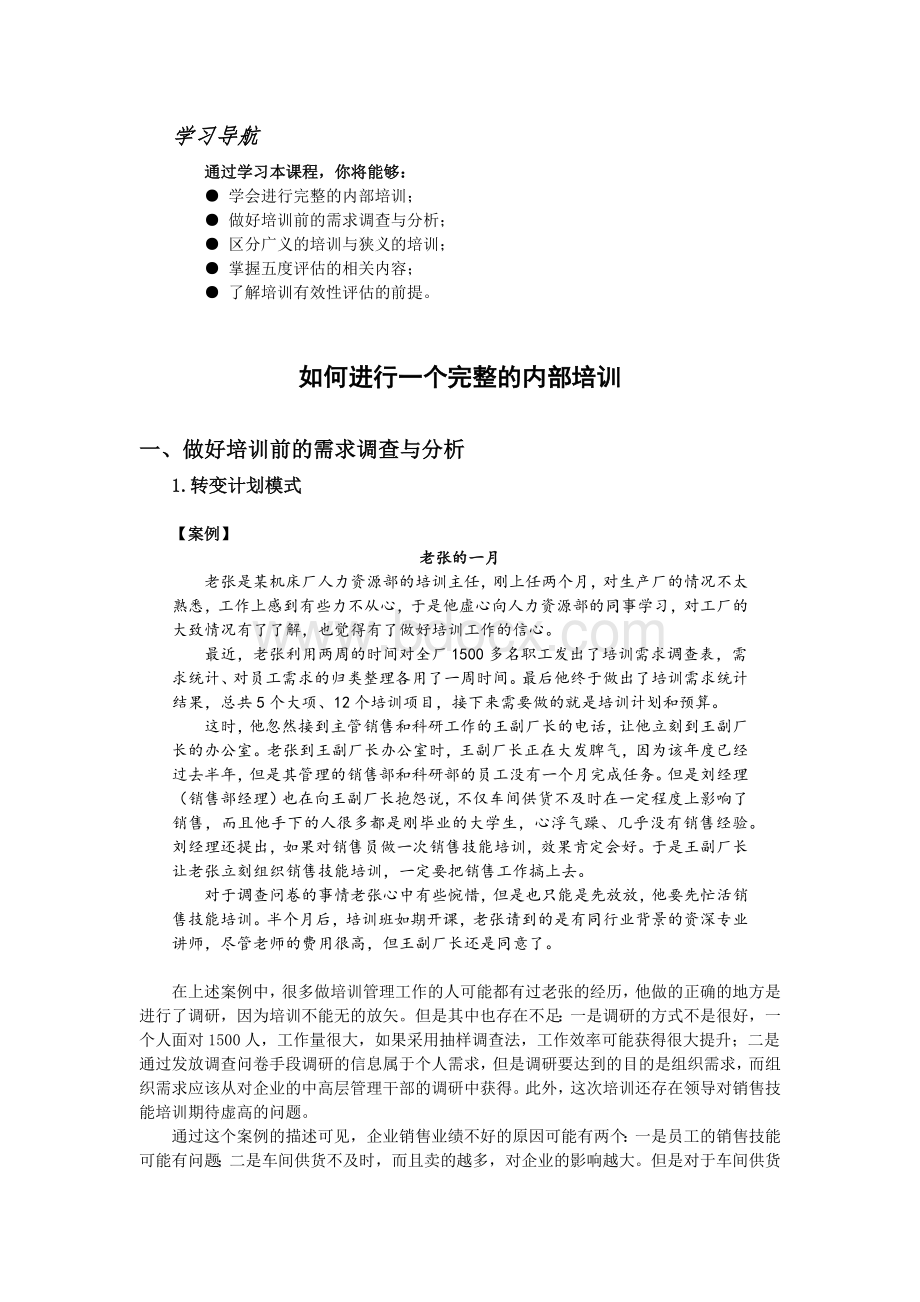 课程内容-如何进行一个完整的内部培训.docx