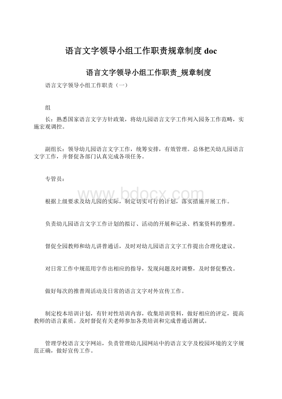 语言文字领导小组工作职责规章制度doc.docx_第1页