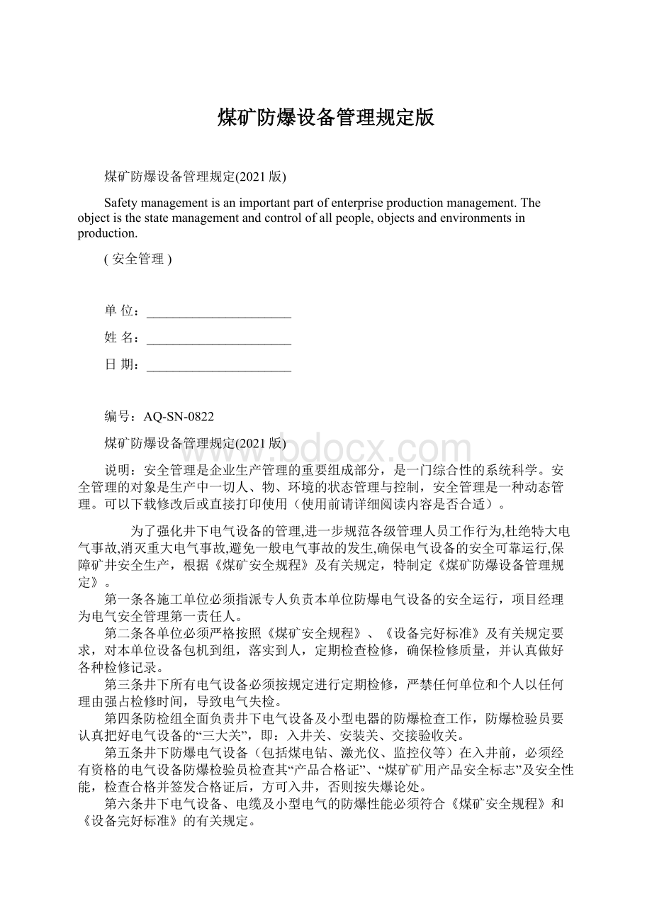 煤矿防爆设备管理规定版Word文档下载推荐.docx