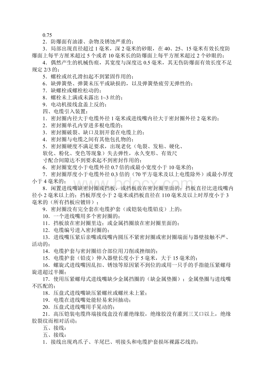 煤矿防爆设备管理规定版Word文档下载推荐.docx_第3页