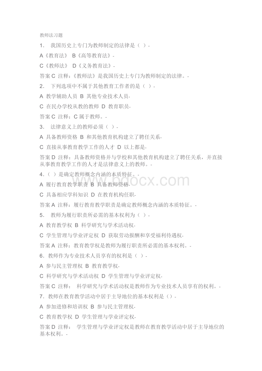 教师招聘考试教师法习题_精品文档Word格式文档下载.doc