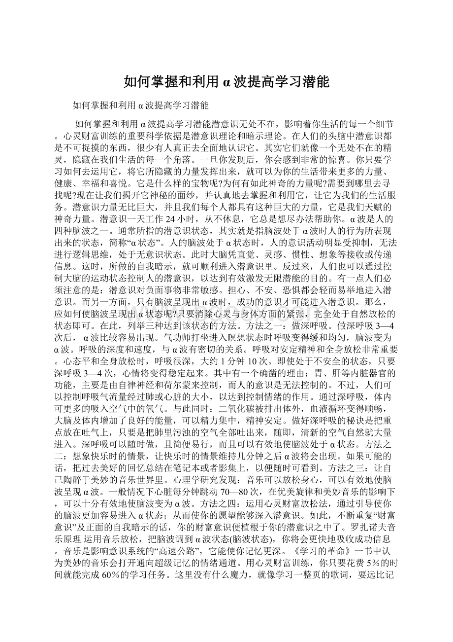 如何掌握和利用α波提高学习潜能.docx