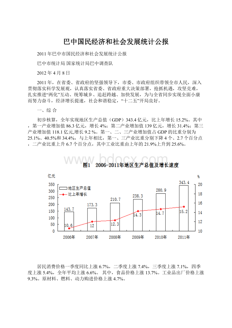 巴中国民经济和社会发展统计公报.docx_第1页