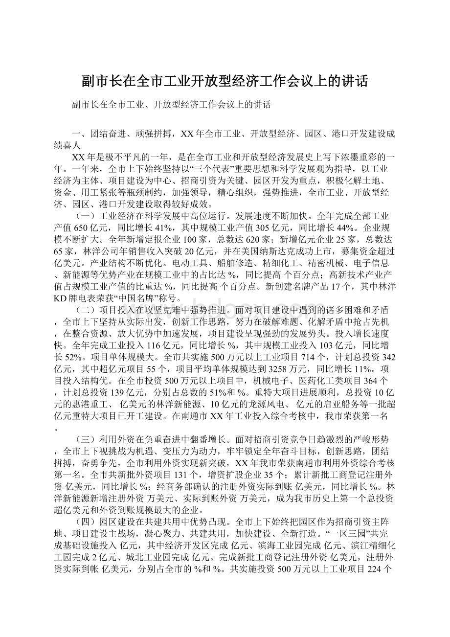 副市长在全市工业开放型经济工作会议上的讲话.docx