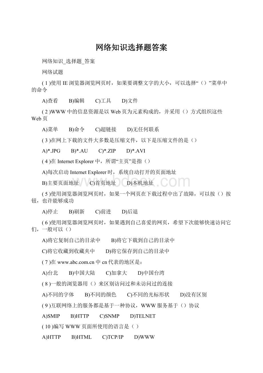 网络知识选择题答案Word文档格式.docx_第1页