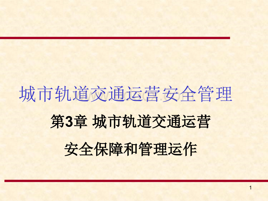 第3章城市轨道交通运营安全保障和管理运作PPT文件格式下载.ppt_第1页