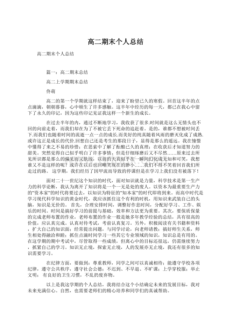 高二期末个人总结Word格式文档下载.docx