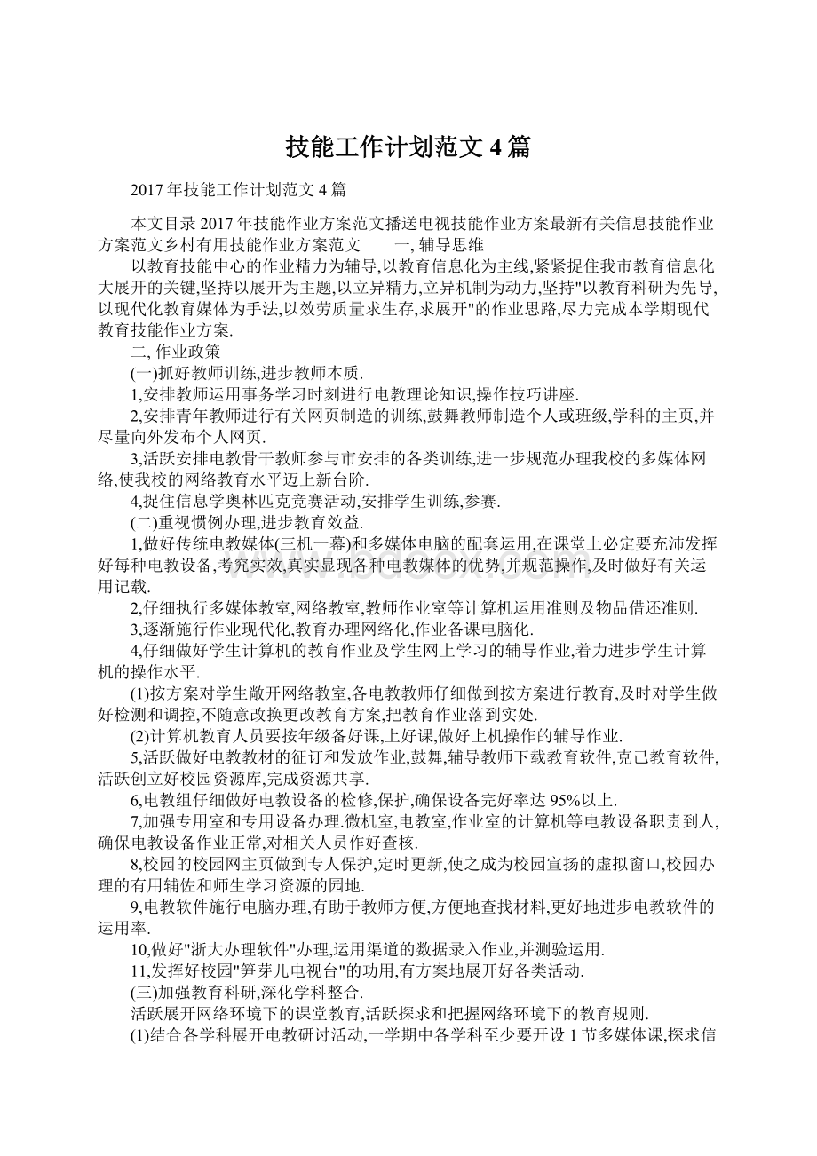 技能工作计划范文4篇Word格式文档下载.docx_第1页