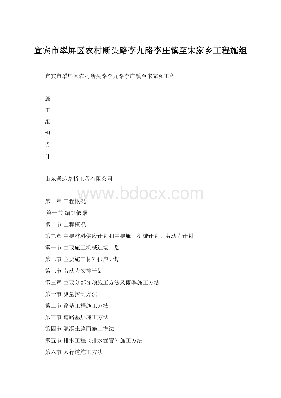 宜宾市翠屏区农村断头路李九路李庄镇至宋家乡工程施组文档格式.docx_第1页