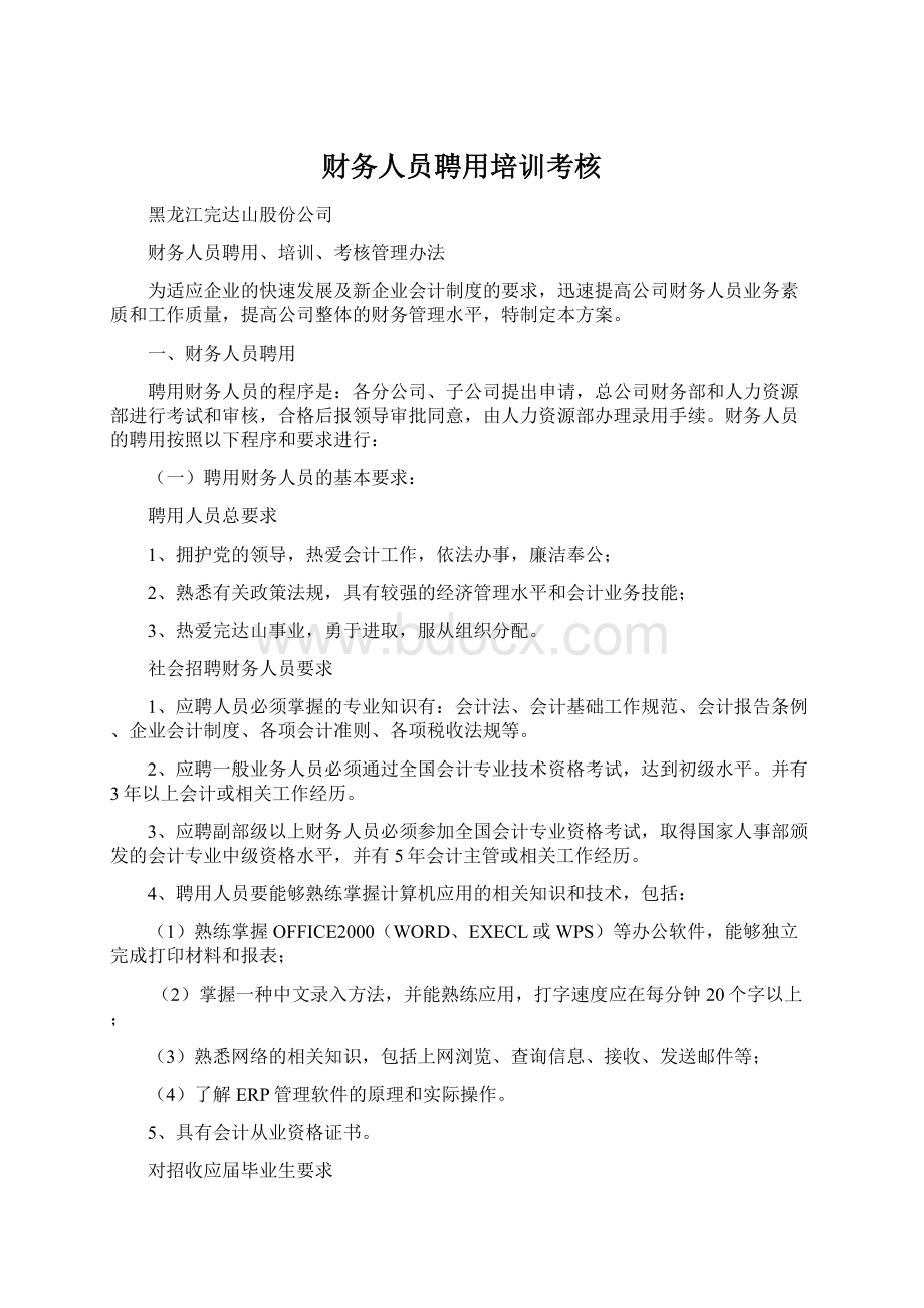 财务人员聘用培训考核Word文档下载推荐.docx