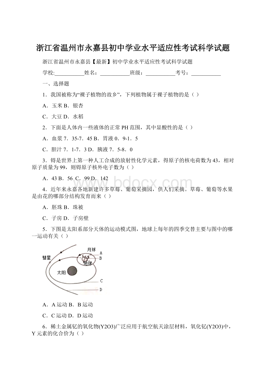 浙江省温州市永嘉县初中学业水平适应性考试科学试题.docx