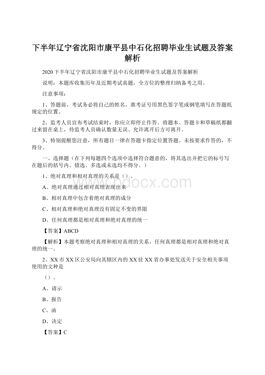 下半年辽宁省沈阳市康平县中石化招聘毕业生试题及答案解析.docx