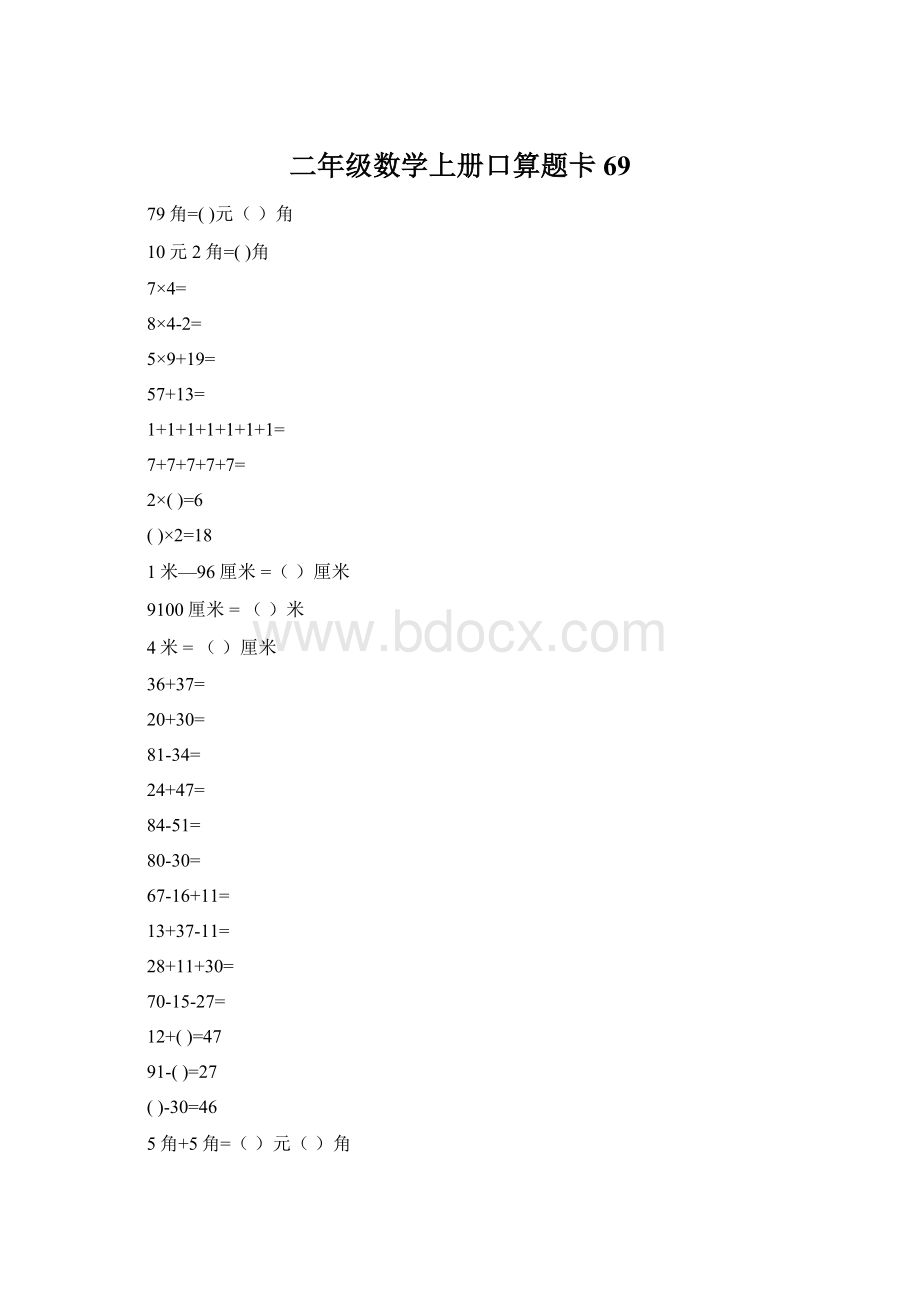 二年级数学上册口算题卡69Word格式文档下载.docx