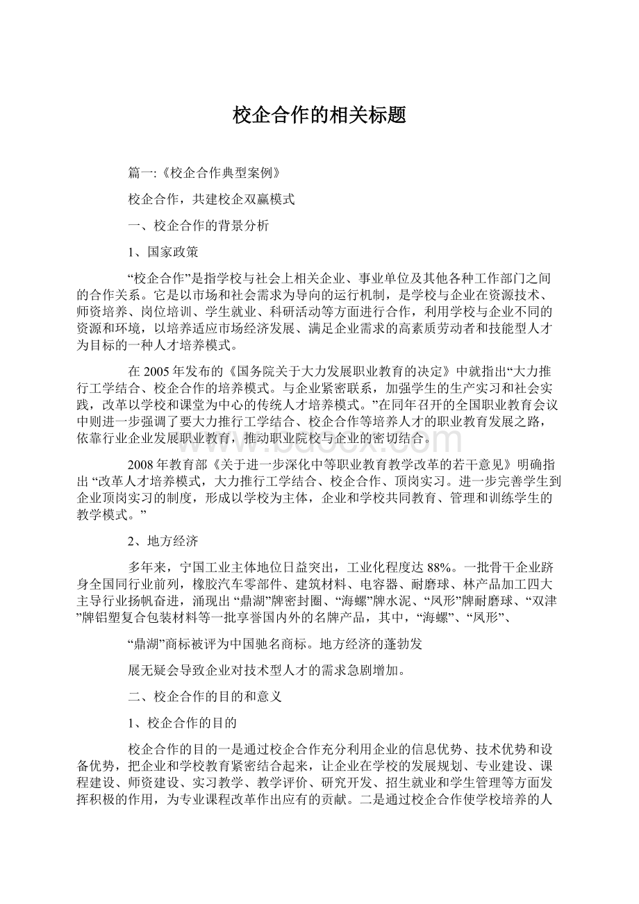 校企合作的相关标题.docx_第1页