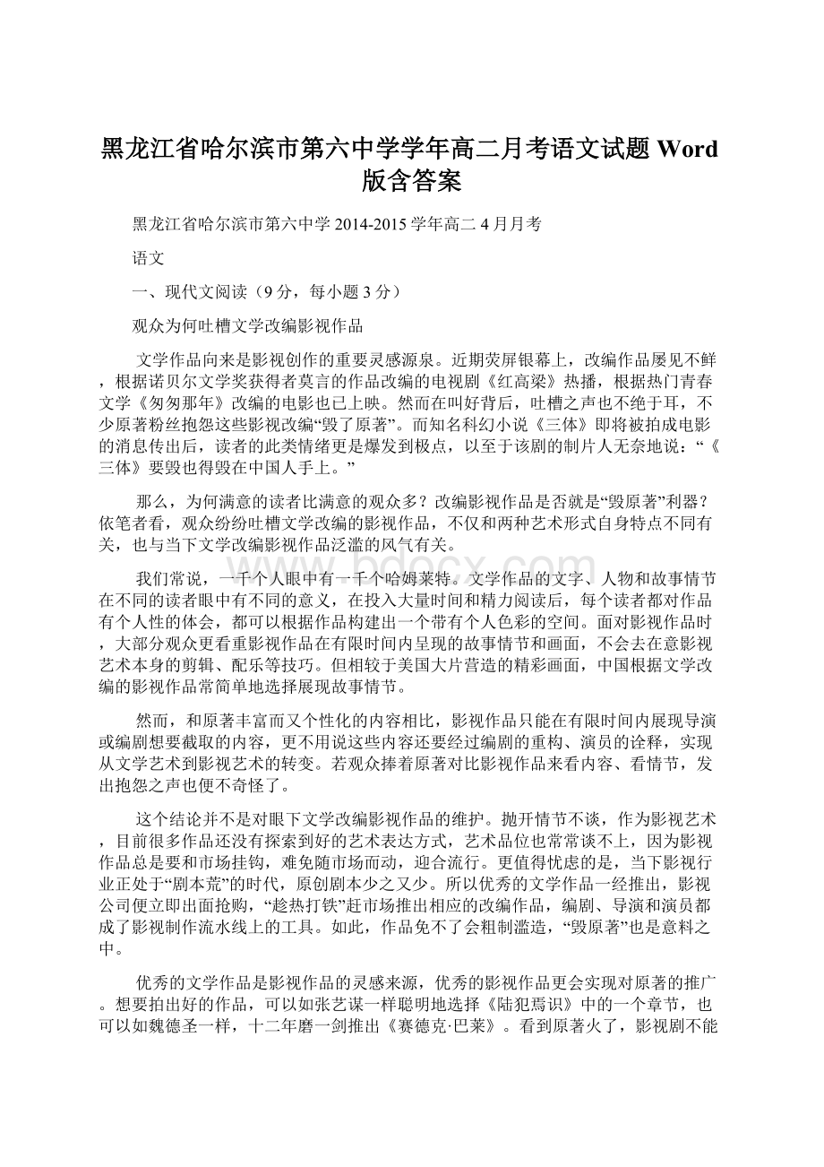 黑龙江省哈尔滨市第六中学学年高二月考语文试题 Word版含答案Word文档格式.docx