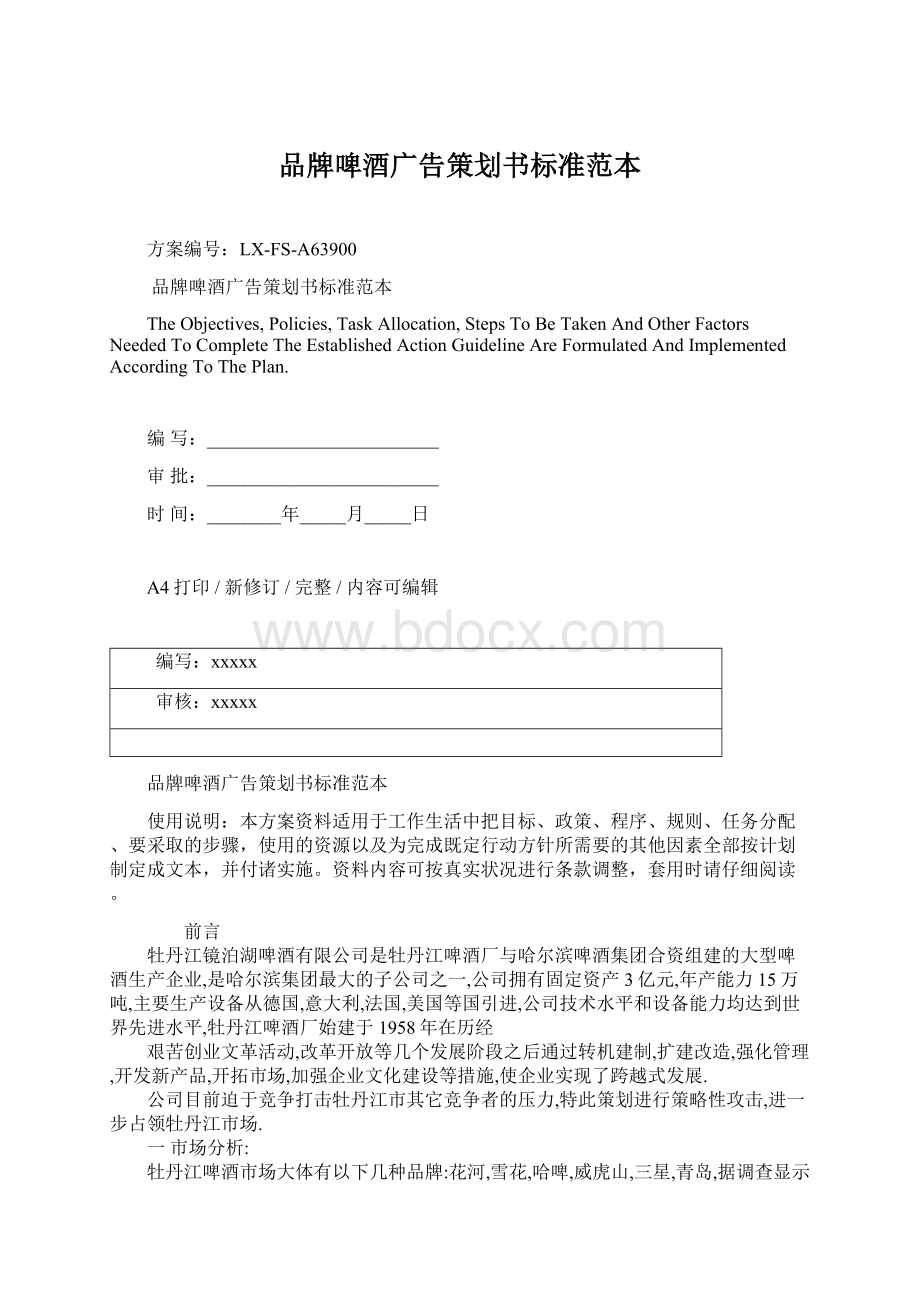 品牌啤酒广告策划书标准范本Word文档下载推荐.docx_第1页