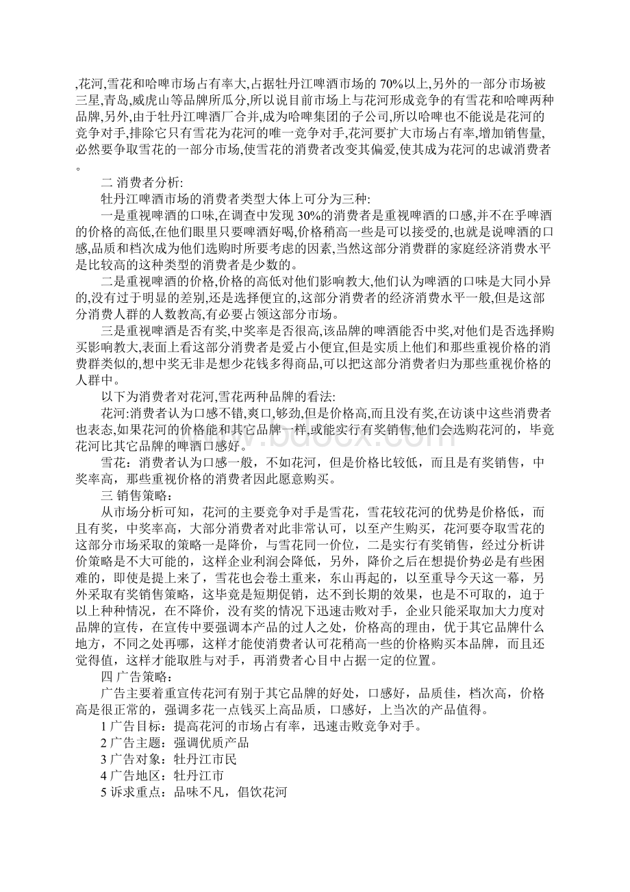 品牌啤酒广告策划书标准范本Word文档下载推荐.docx_第2页