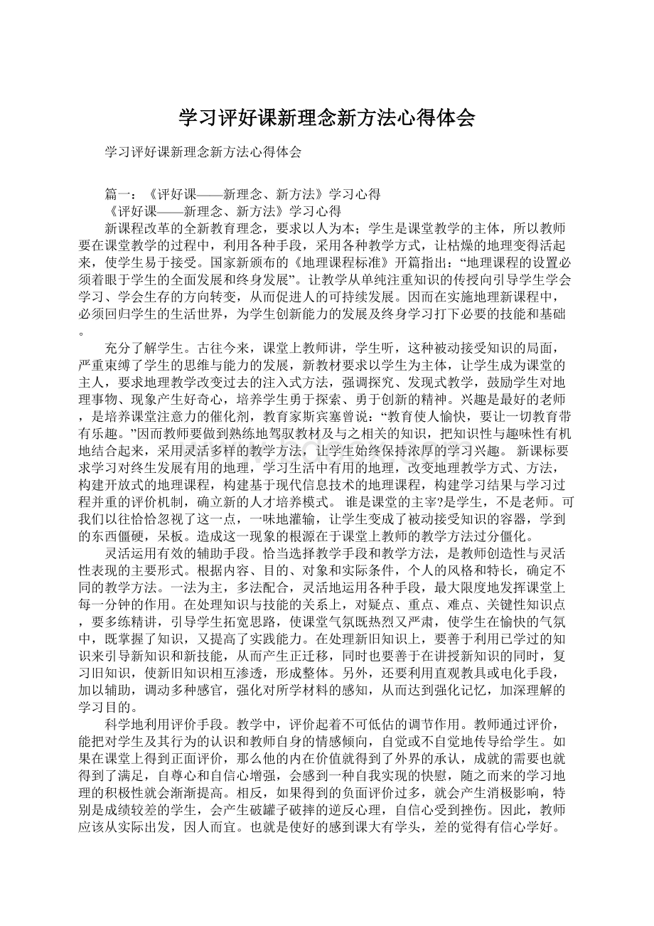 学习评好课新理念新方法心得体会Word下载.docx_第1页