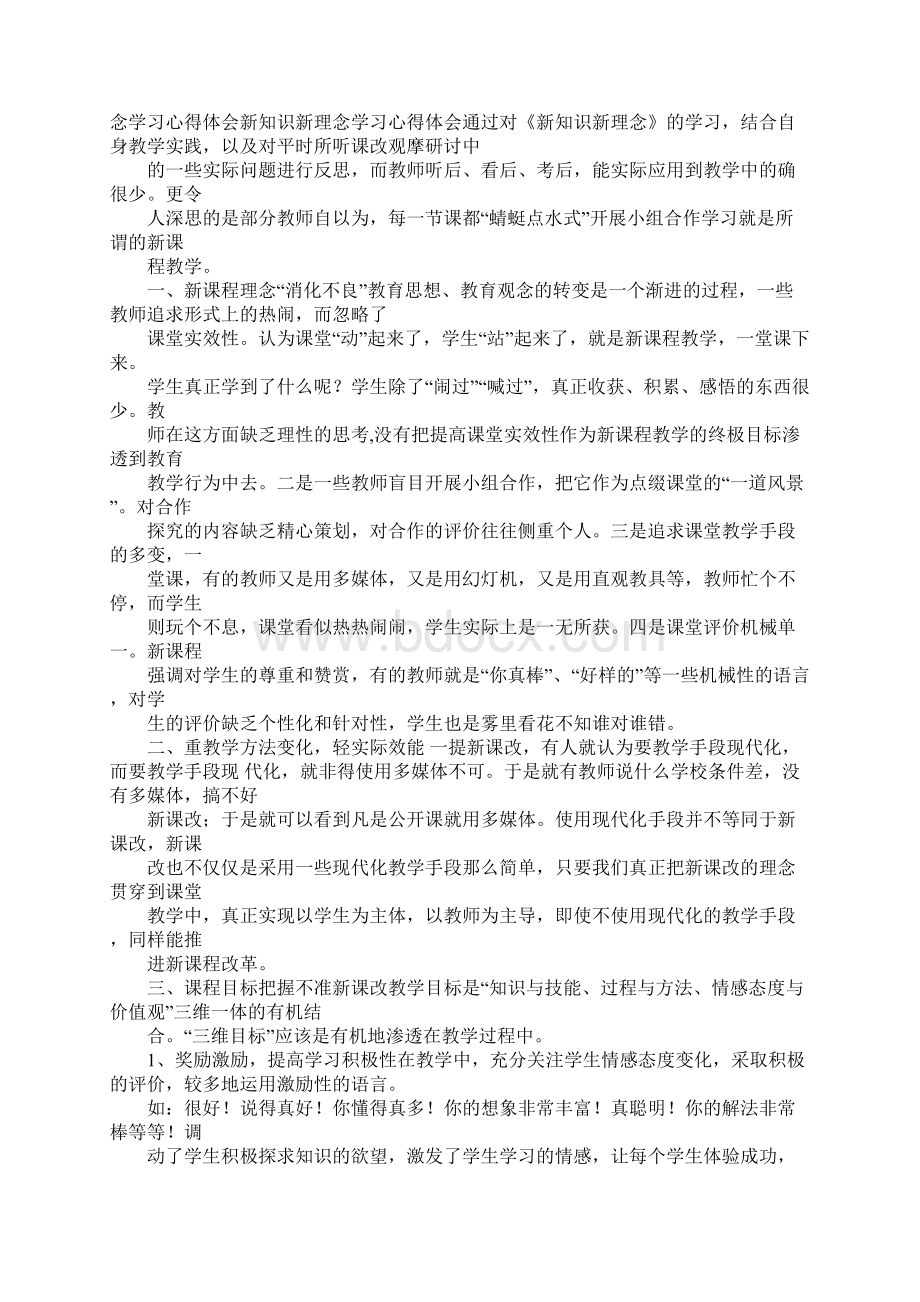 学习评好课新理念新方法心得体会Word下载.docx_第3页