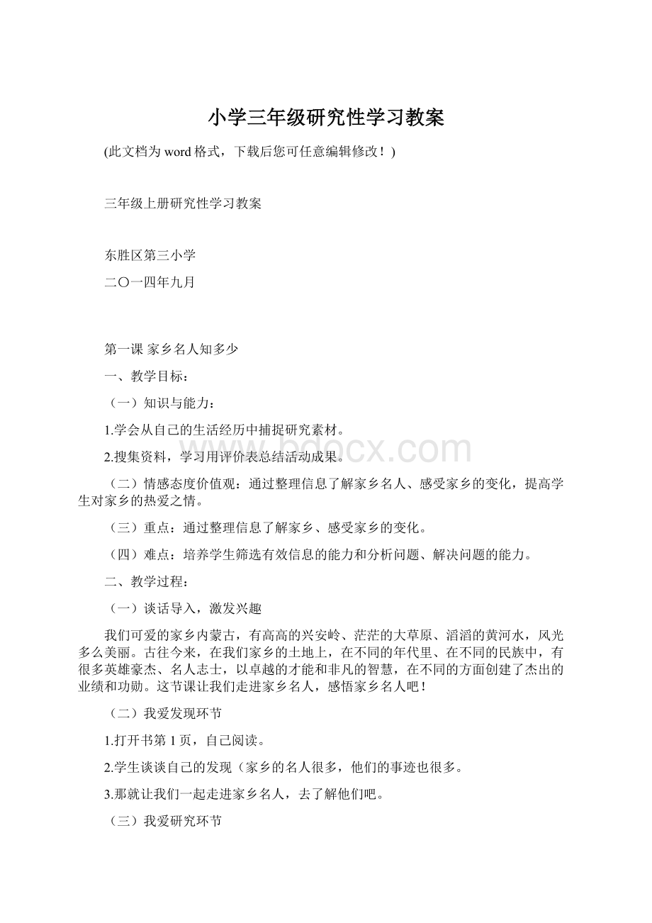 小学三年级研究性学习教案Word文档下载推荐.docx_第1页