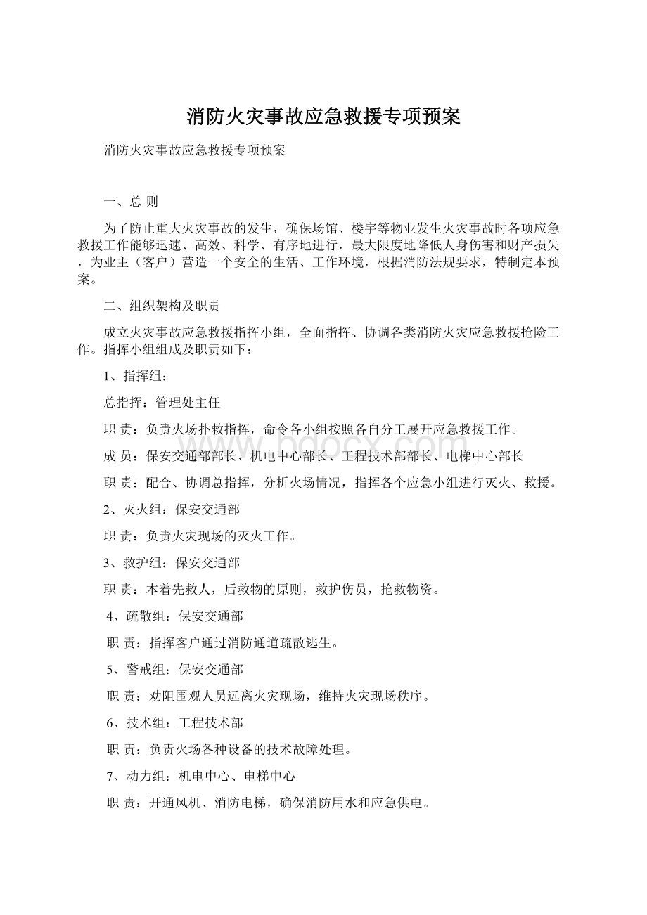 消防火灾事故应急救援专项预案文档格式.docx