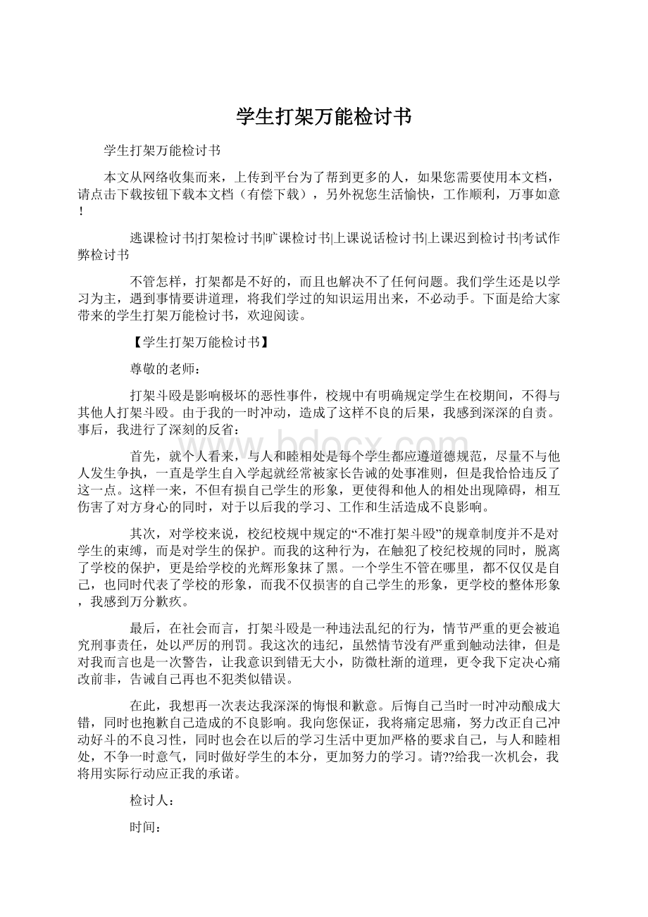 学生打架万能检讨书Word下载.docx