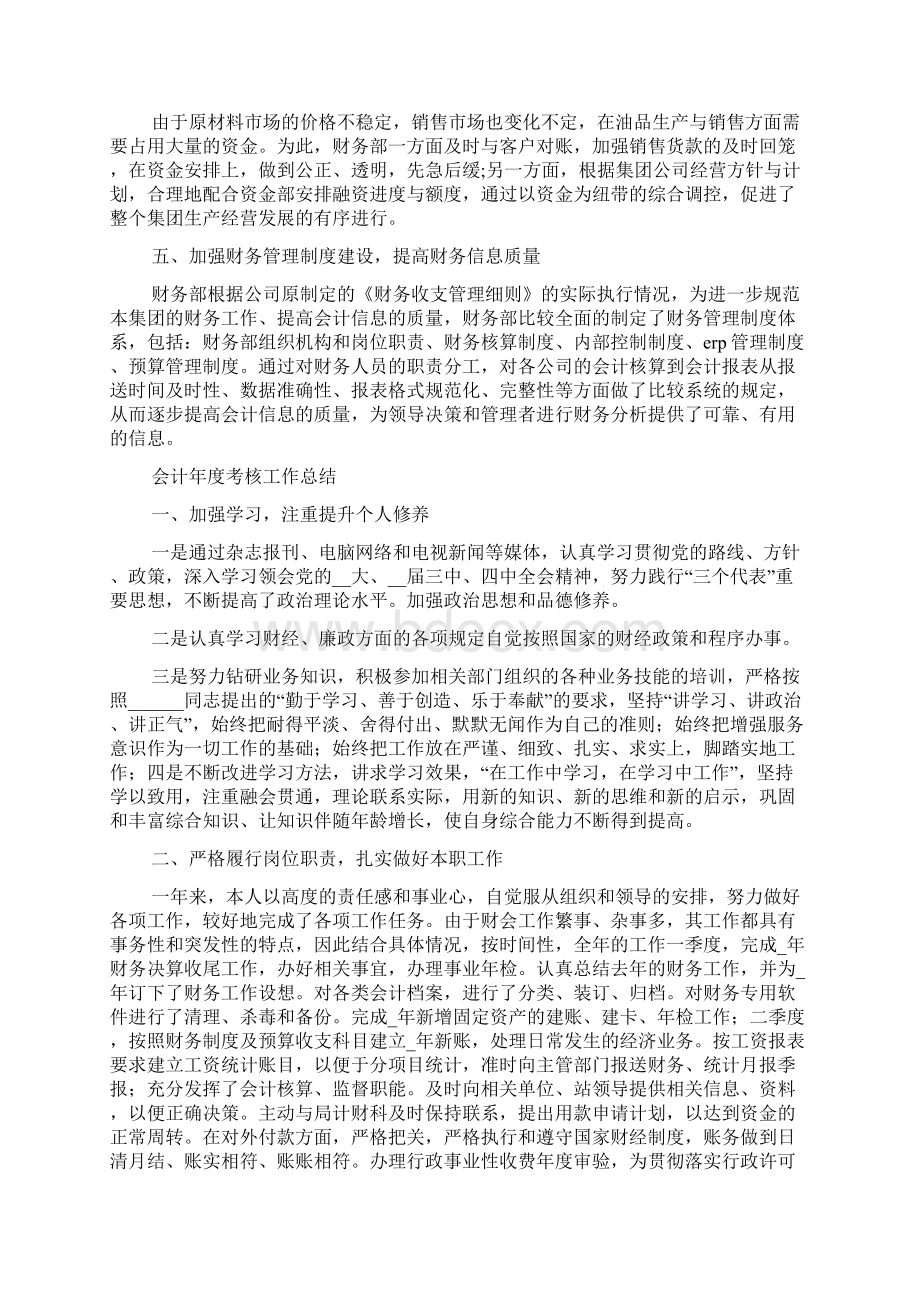 会计年度考核工作总结会计年度考核总结Word文档格式.docx_第2页