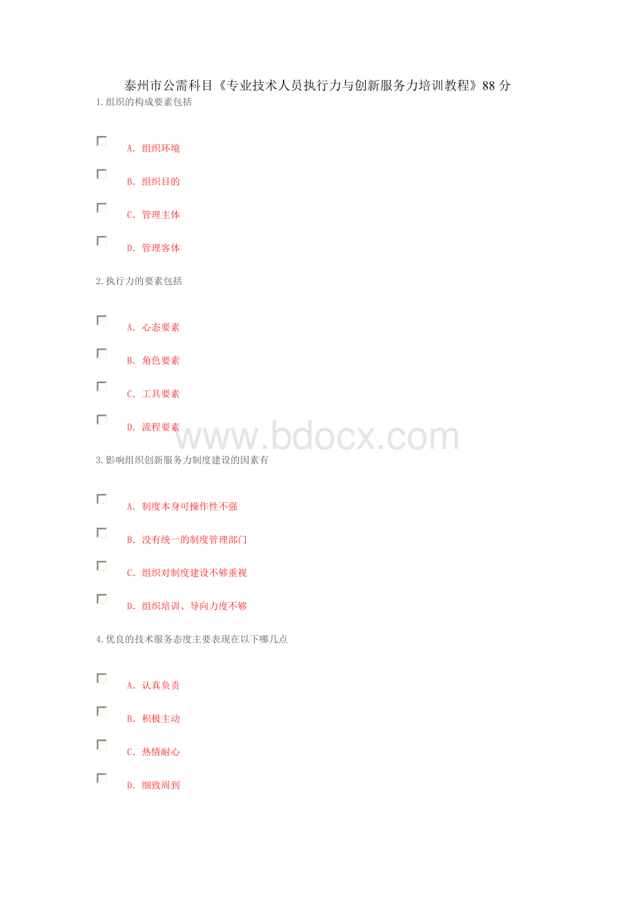 泰州市公需科目《专业技术人员执行力与创新服务力培训教程》88分.doc_第1页