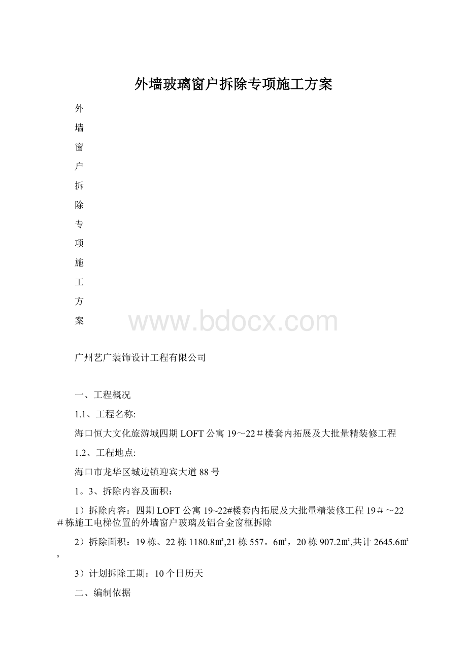 外墙玻璃窗户拆除专项施工方案.docx