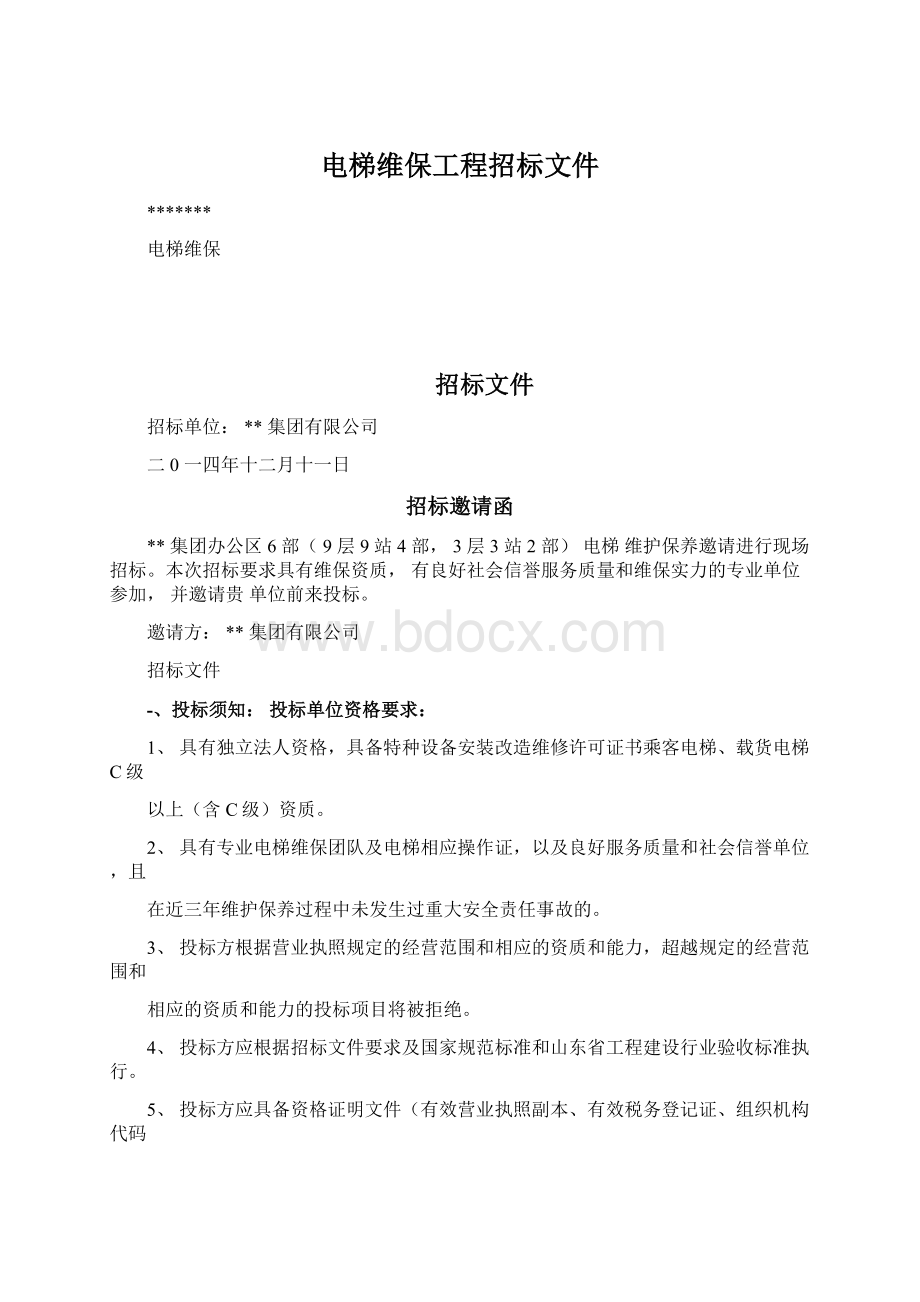 电梯维保工程招标文件.docx_第1页