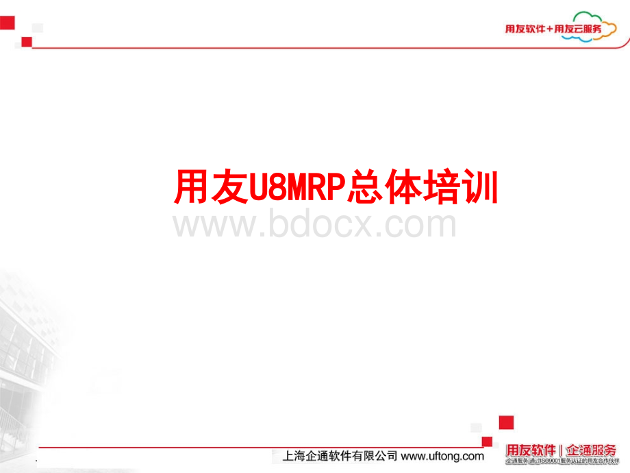 用友U8MRP总体培训优质PPT.ppt_第1页