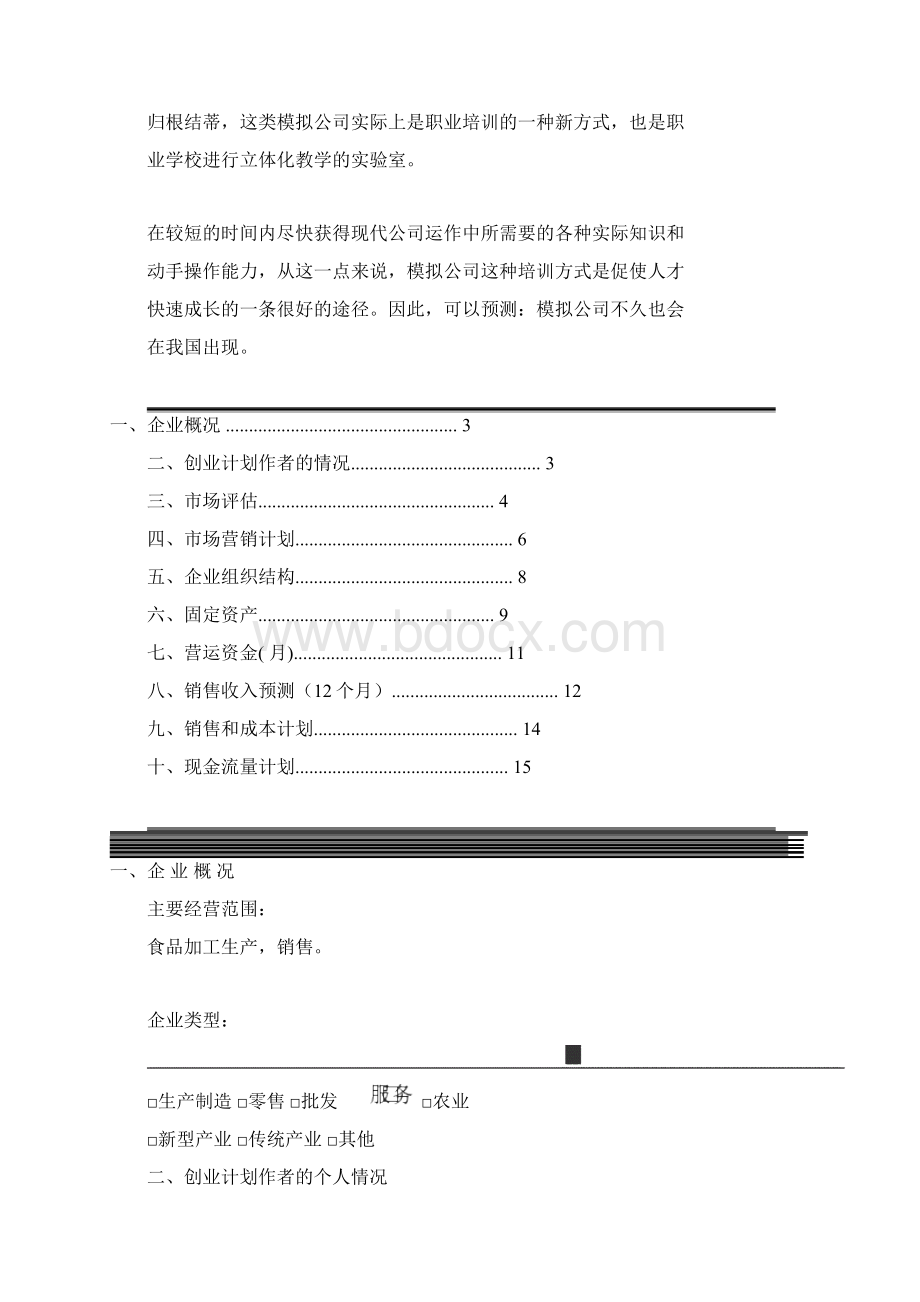 经营环境和弹性人力资源的规划.docx_第3页