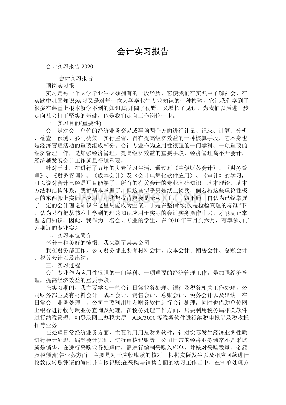 会计实习报告Word格式文档下载.docx_第1页