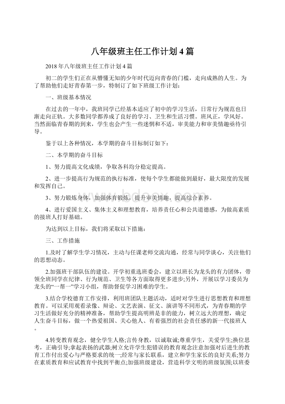 八年级班主任工作计划4篇Word格式.docx_第1页