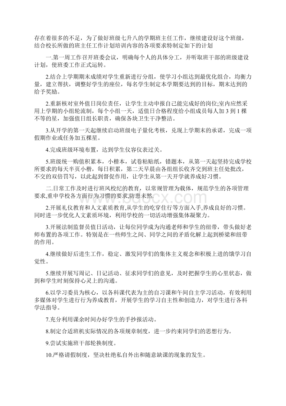 八年级班主任工作计划4篇Word格式.docx_第3页