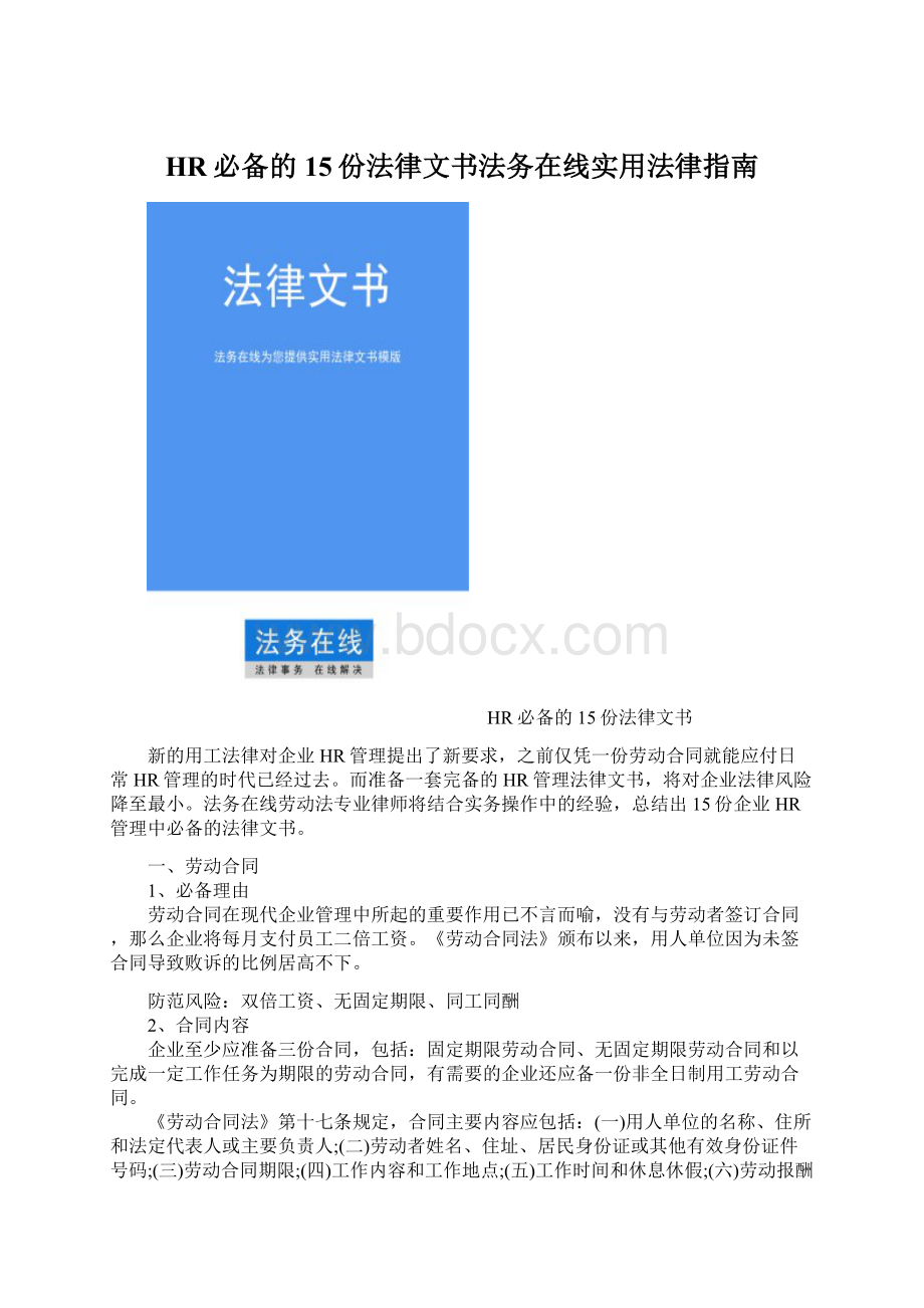 HR必备的15份法律文书法务在线实用法律指南.docx