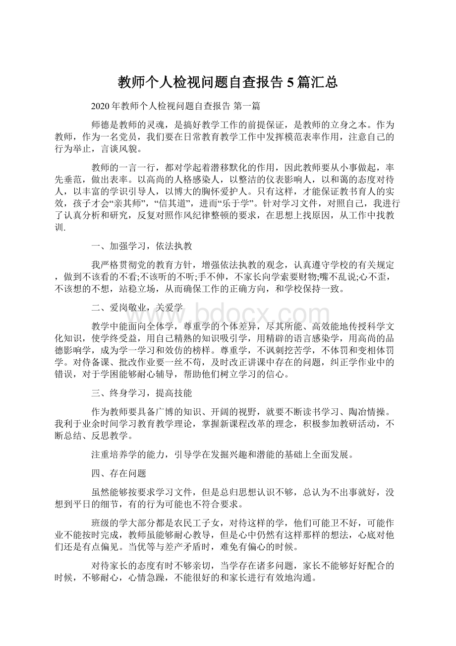 教师个人检视问题自查报告5篇汇总.docx